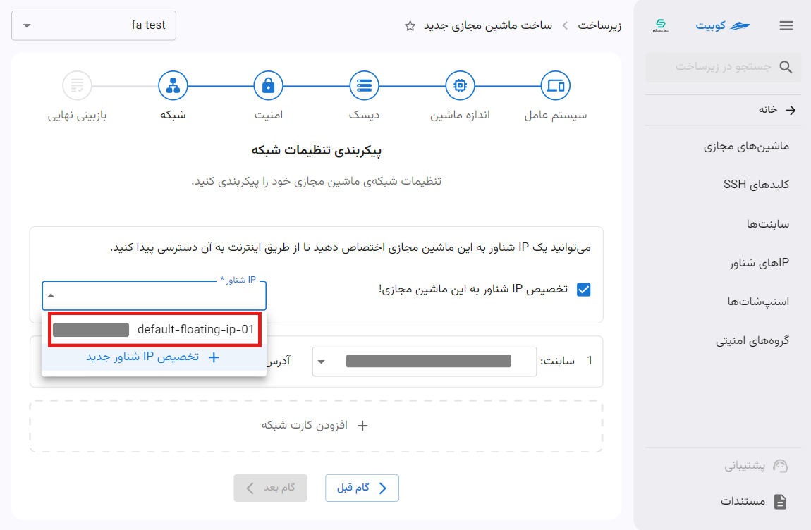 VM: select one floating ip