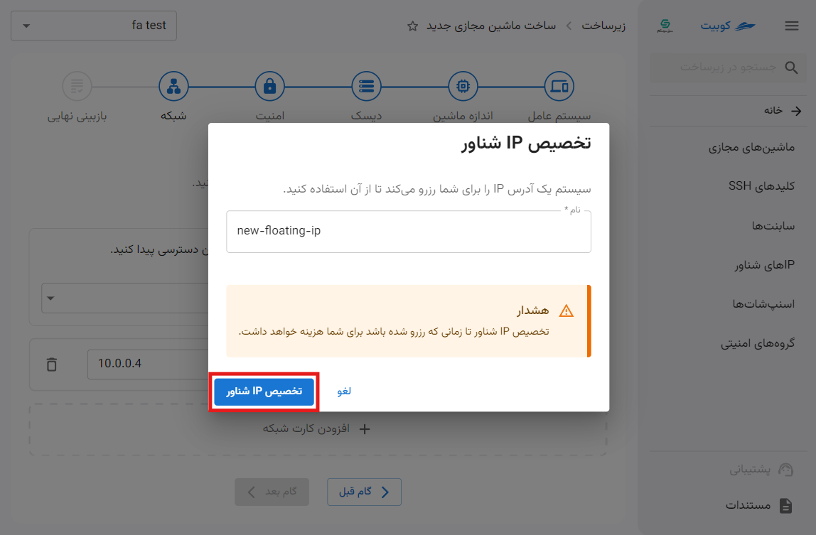 VM: new floating ip form