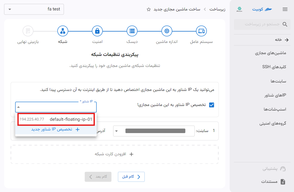 VM: select one floating ip